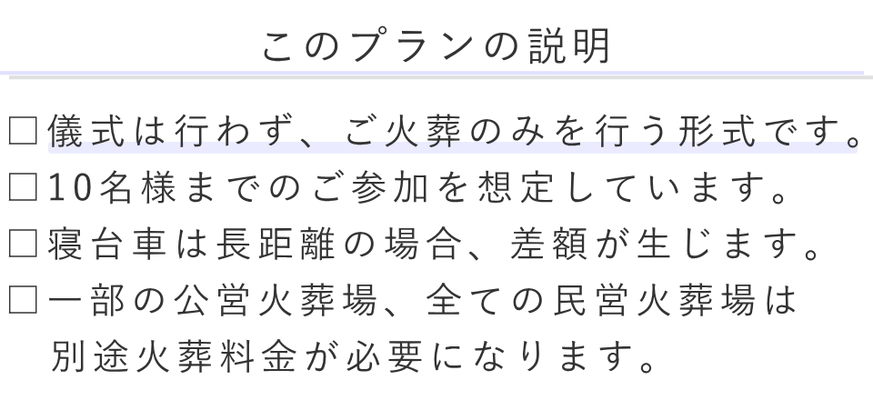 直葬ベーシックプランの説明
