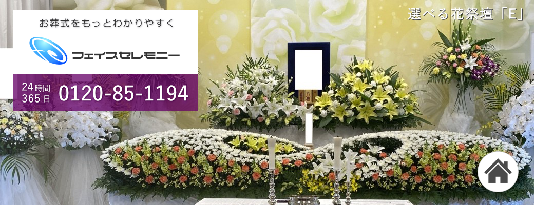 東京・埼玉・千葉の家族葬ならフェイスセレモニー　24時間365日今すぐ対応