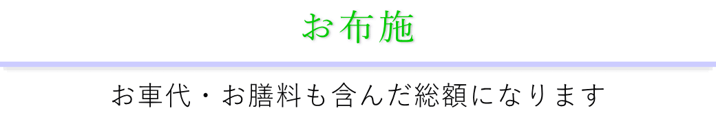 お布施の料金