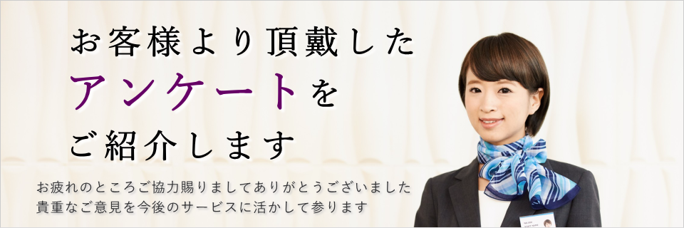 頂戴しましたご意見を今後のサービスに活かして参ります