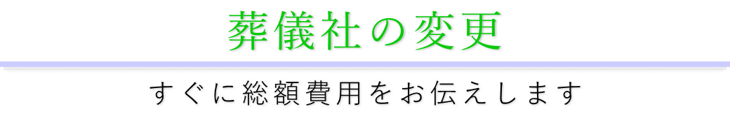 葬儀社を変える方法について