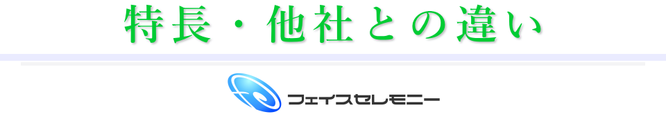 フェイスセレモニーの特長と他社との違い