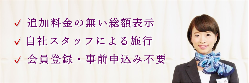 追加料金の無い総額表示をお約束
