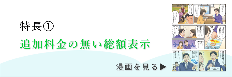 特長1 追加料金の無い総額表示