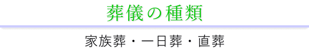 葬儀の種類は大きく分けて3パターン