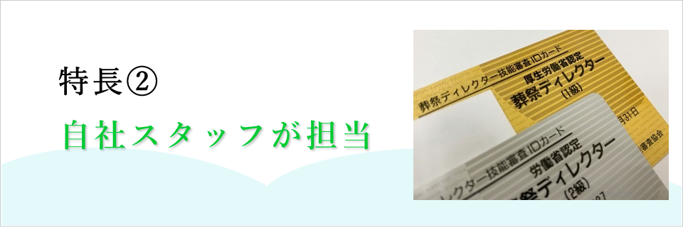 特長2 すべて自社のスタッフが担当します