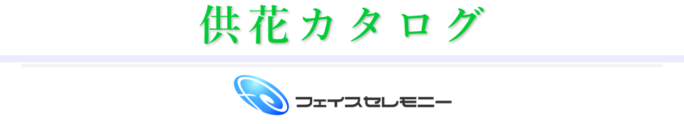 フェイスセレモニーの供花カタログ