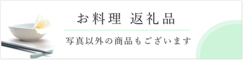 お料理　返礼品のご案内
