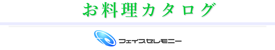 フェイスセレモニーの料理・返礼品カタログ
