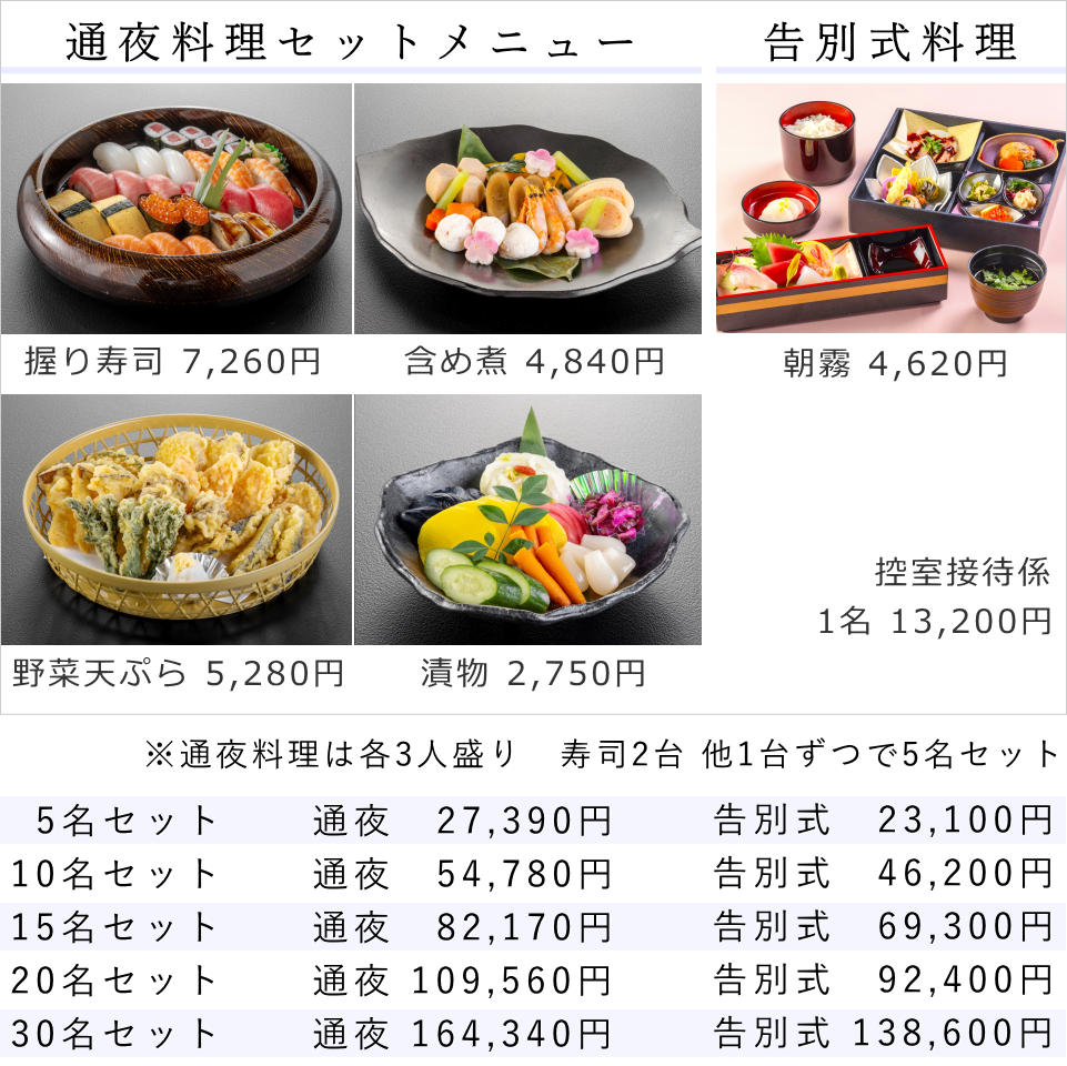 フェイスセレモニー　オリジナルメニュー（通夜料理・告別式料理）