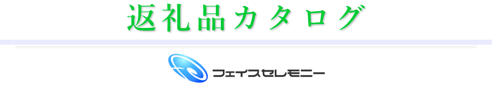 返礼品カタログ