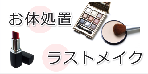 湯灌・ラストメイクのご案内