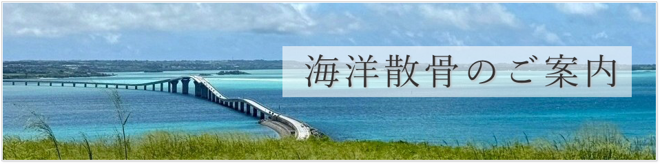 海洋散骨のご案内