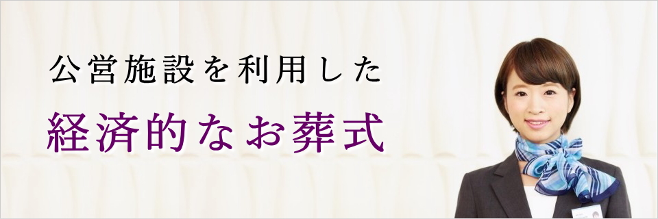 公営施設を利用した経済的なお葬式をご提案します