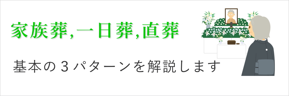 家族葬,一日葬,直葬 基本の三パターンをご確認ください