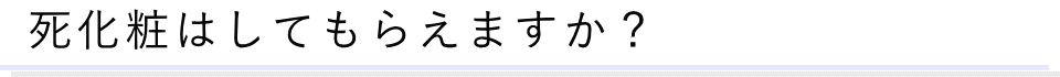 葬儀に関する質問07